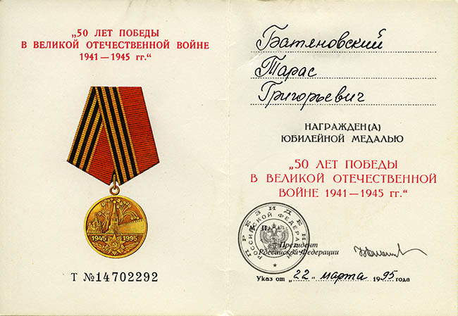  Удостоверение к юбилейной медали «50 лет Победы в Великой Отечественной войне 1941—1945 гг.»