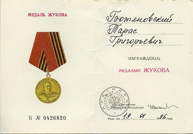  Удостоверение к медали Жукова
