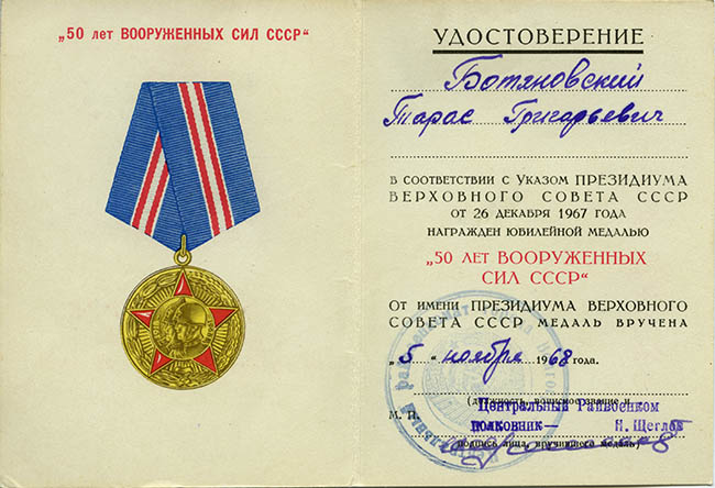  Удостоверение к юбилейной медали «50 лет Вооружённых Сил СССР»