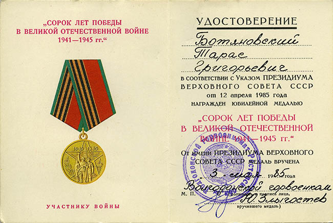  Удостоверение к юбилейной медали «40 лет Победы в Великой Отечественной войне 1941—1945 гг.»