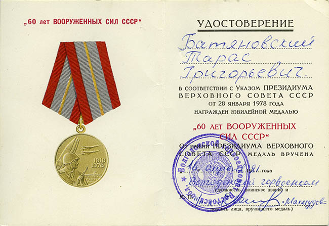  Удостоверение к юбилейной медали «60 лет Вооружённых Сил СССР»