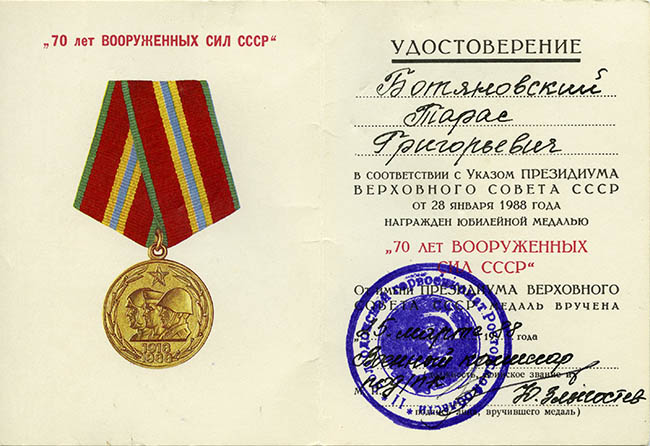  Удостоверение к юбилейной медали «70 лет Вооружённых Сил СССР»