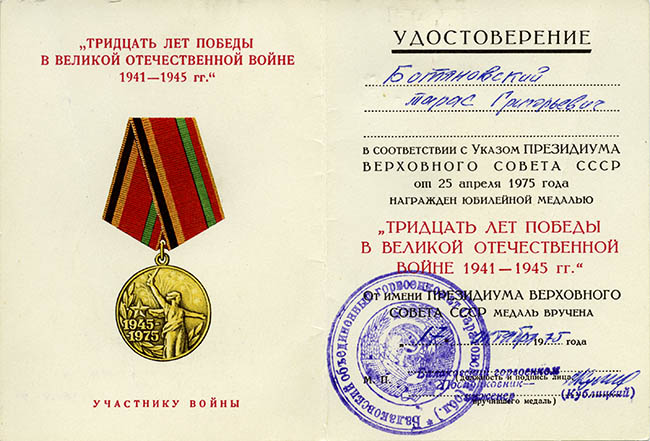  Удостоверение к юбилейной медали «Тридцать лет Победы в Великой Отечественной войне 1941—1945 гг.»