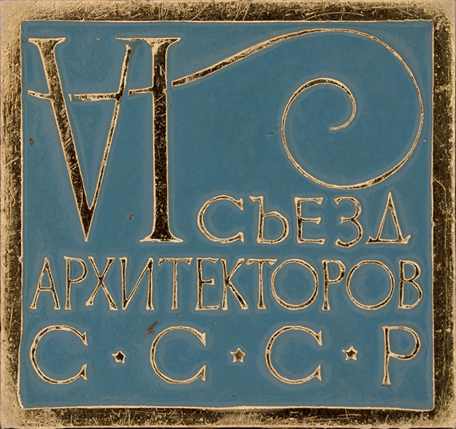  Значок «VI съезд архитекторов СССР»