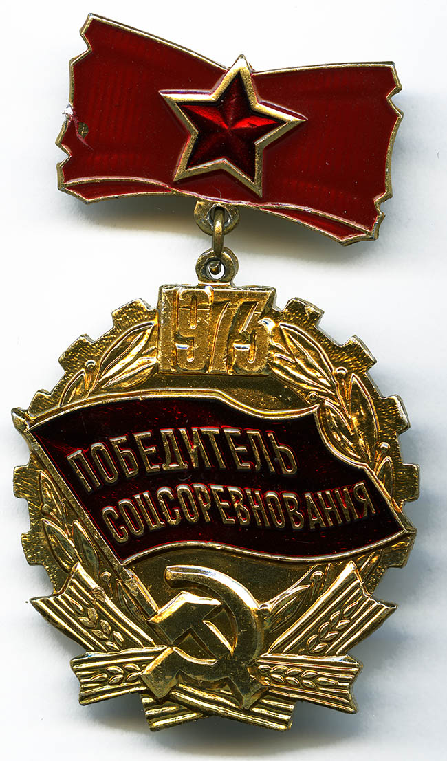  Знак «Победитель соцсоревнования 1973 года»