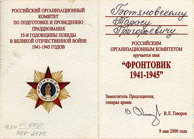  Удостоверение к знаку «Фронтовик 1941 – 1945»