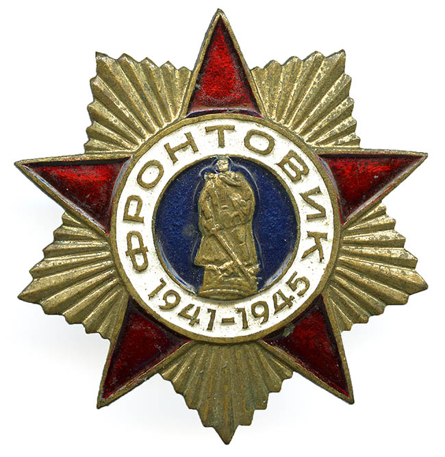  Знак «Фронтовик 1941 – 1945»