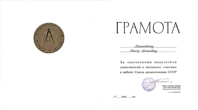  Грамота «За многолетнюю творческую деятельность и активное участие в работе Союза Архитекторов СССР 9 мая 1985г.»