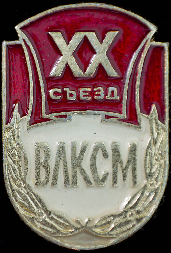  Значок «XX съезд ВЛКСМ»