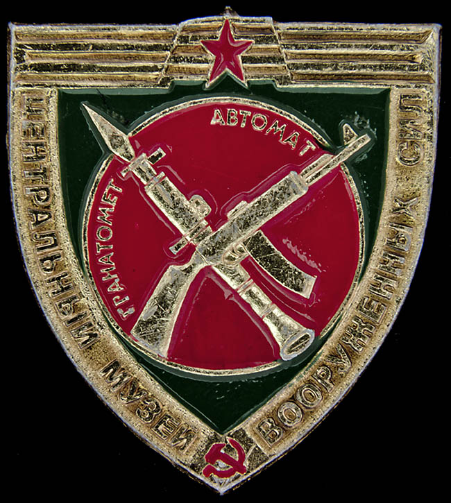  Значок «Центральный музей вооруженных сил»