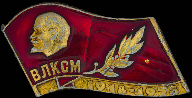  Значок «ВЛКСМ 1918-1978»
