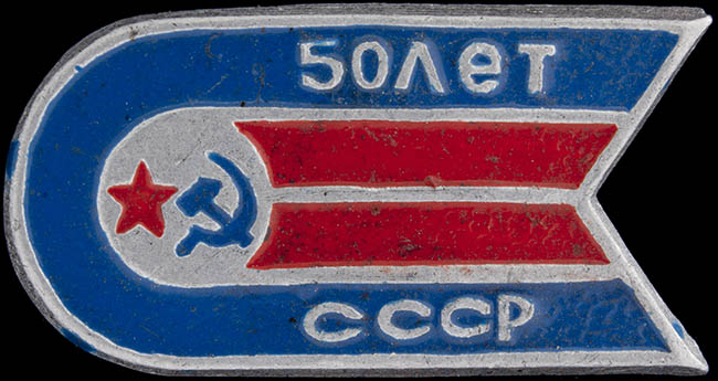  Значок «50 лет СССР (спутник)»