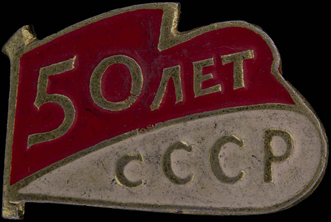  Значок «50 лет СССР (флаг)»