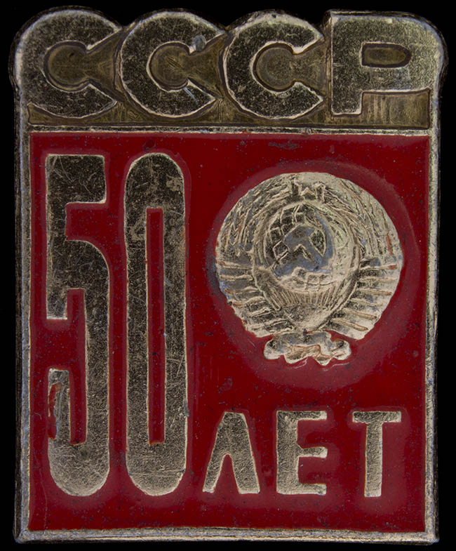  Значок «50 лет СССР (герб)»