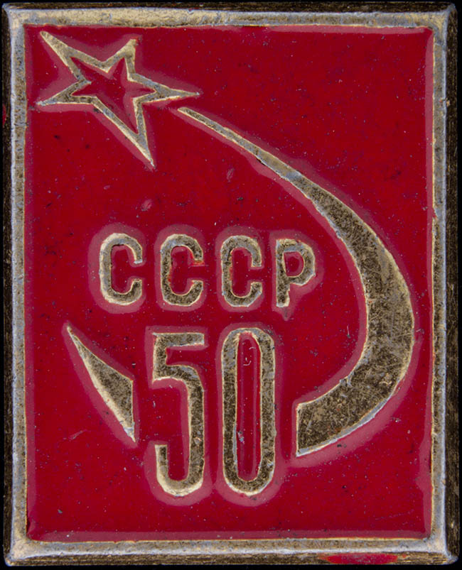  Значок «50 лет СССР (звезда)».