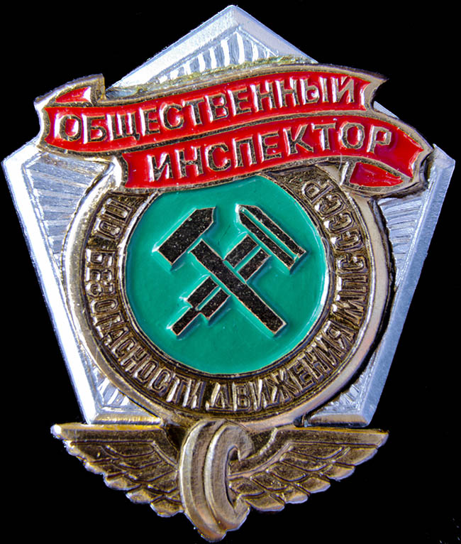 Значок «Общественный инспектор по безопасности движения МПС СССР»