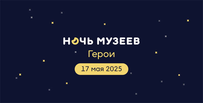 Ночь музеев