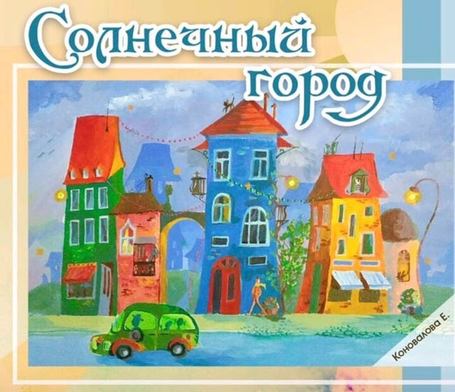 Солнечный город