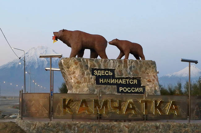 От Балтийских волн до Камчатки далёкой