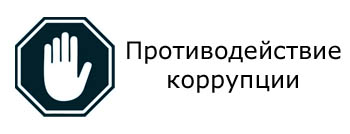 Противодействие коррупции