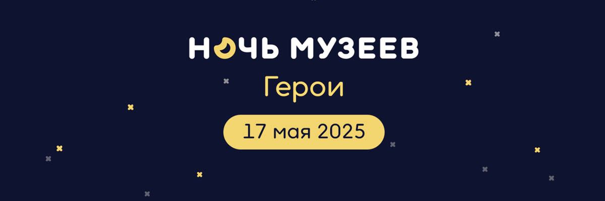 Ночь музеев