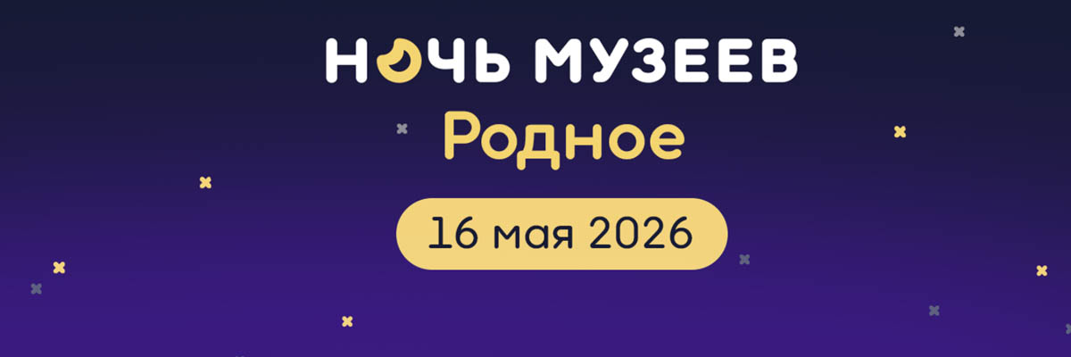Ночь музеев