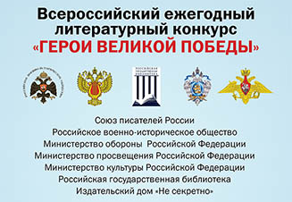 Всероссийский ежегодный литературный конкурс
«Герои Великой Победы» Всероссийский ежегодный литературный конкурс «Герои Великой Победы»